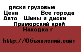 диски грузовые R 16 › Цена ­ 2 250 - Все города Авто » Шины и диски   . Приморский край,Находка г.